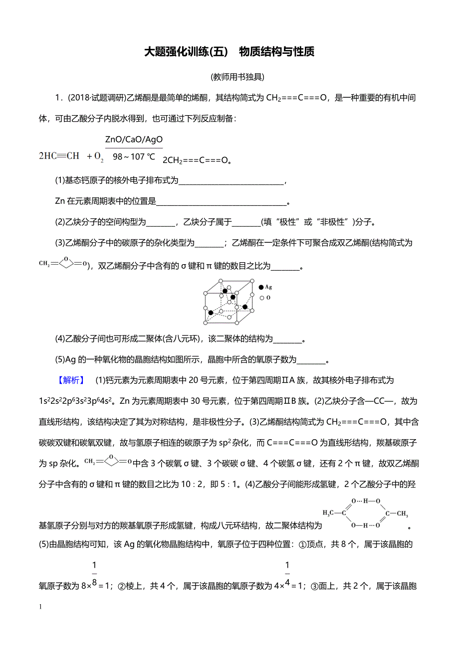 2019高考化学精编大题强化训练5　物质结构与性质（带答案）_第1页