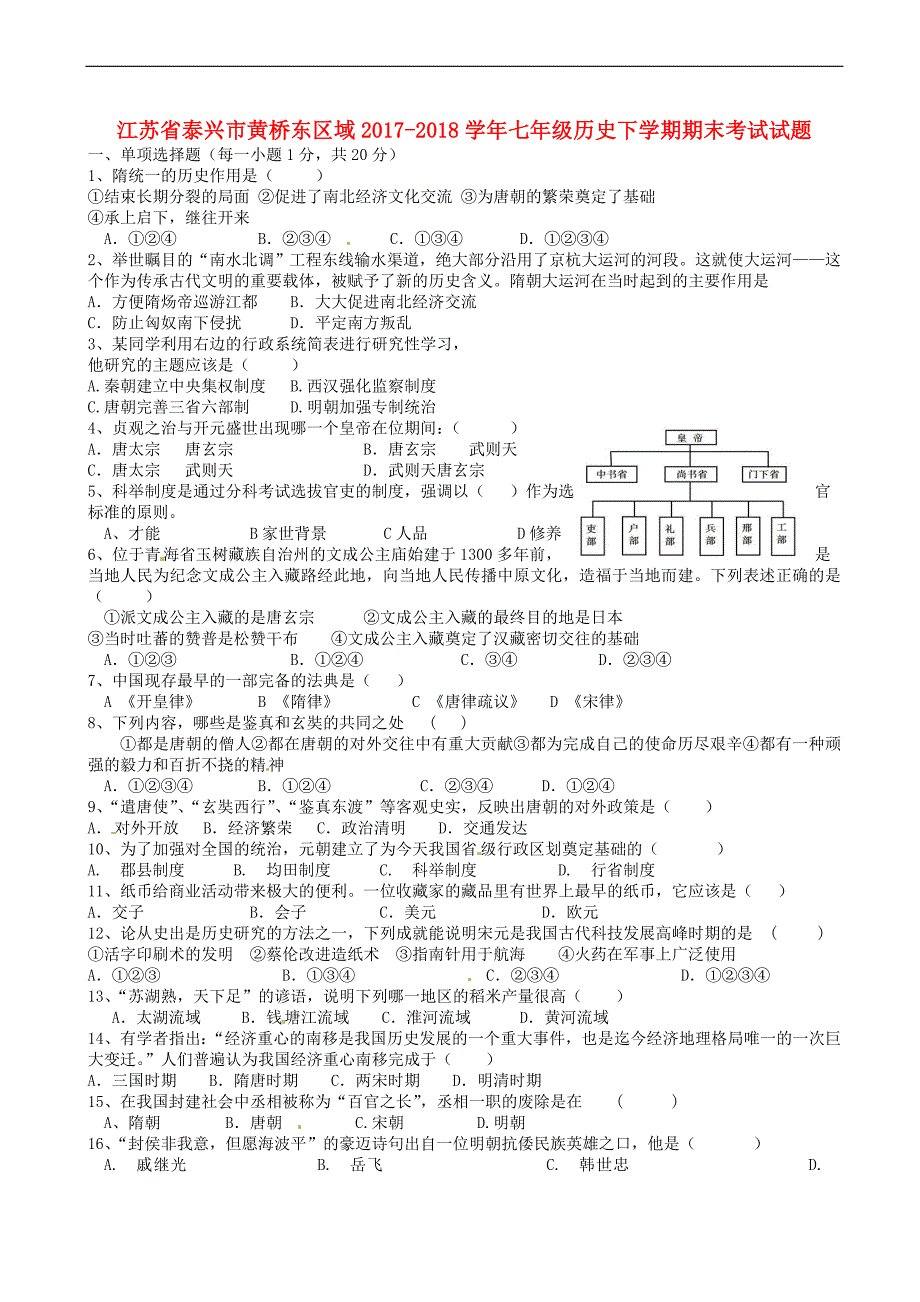 江苏省泰兴市黄桥东区域2017-2018学年七年级历史下学期期末考试试题_第1页