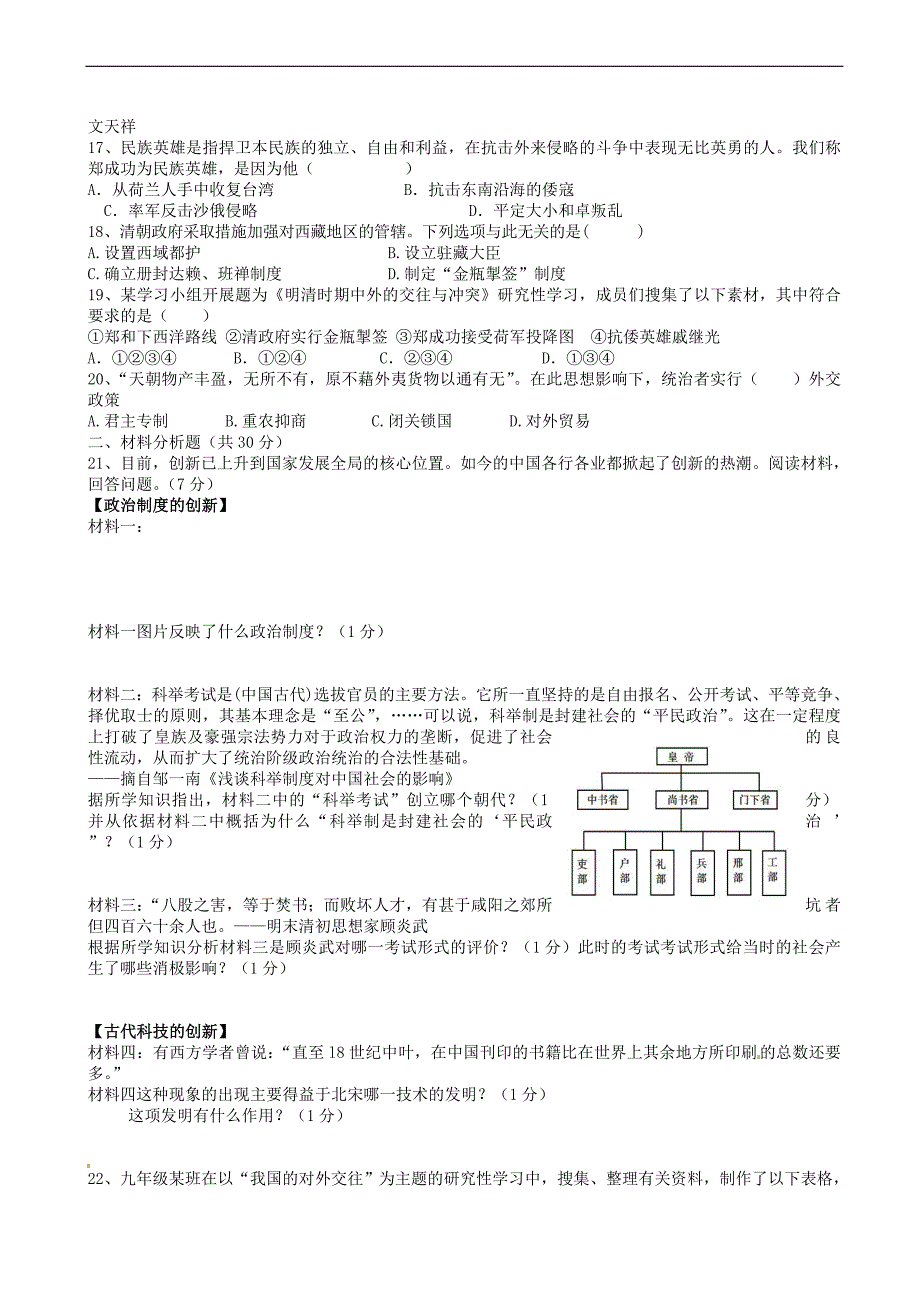 江苏省泰兴市黄桥东区域2017-2018学年七年级历史下学期期末考试试题_第2页