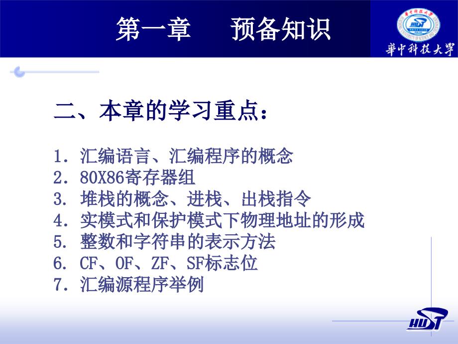 华科-汇编语言程序设计课件第1章_第3页