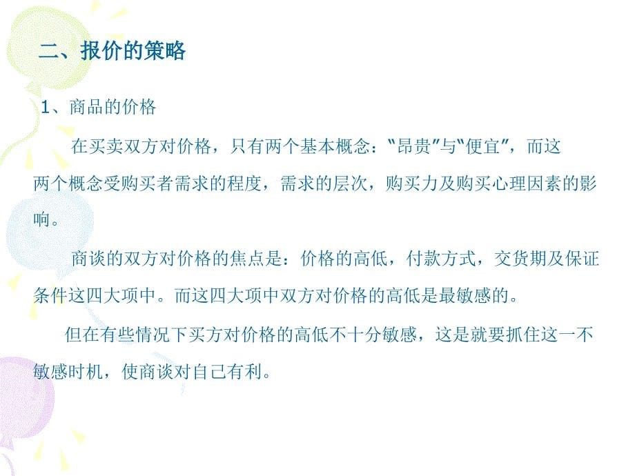 商务谈判磋商阶段策略_第5页