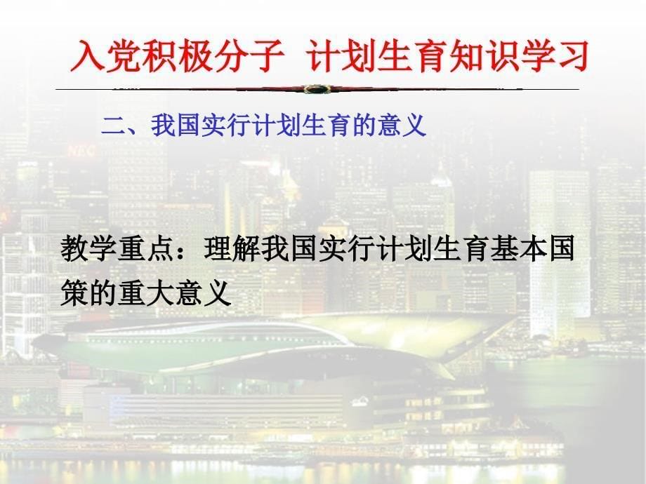 入党积极份子学习班计划生育课件_第5页