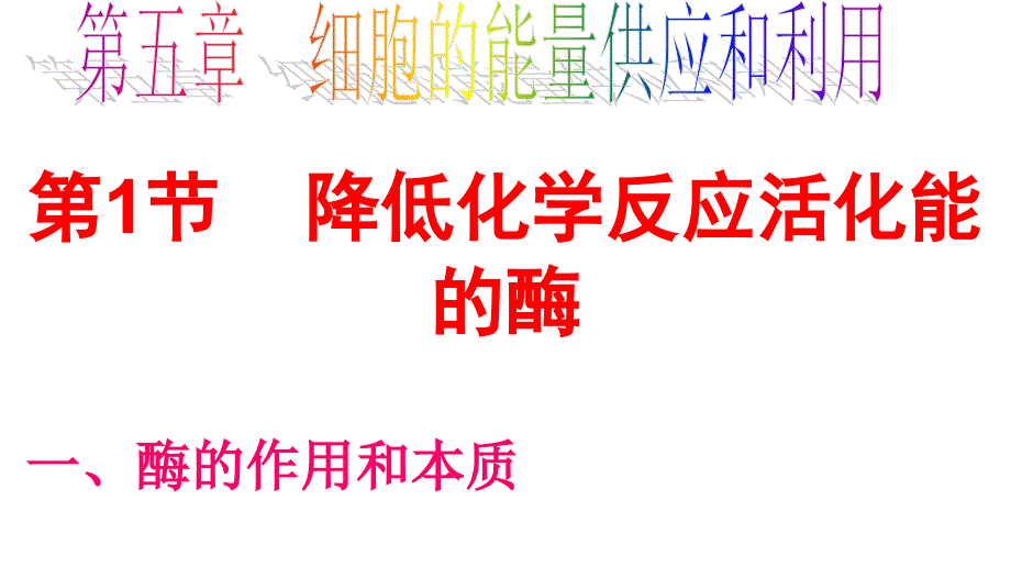 《降低化学反应活化能的酶》课件--新人教版必修1_第2页