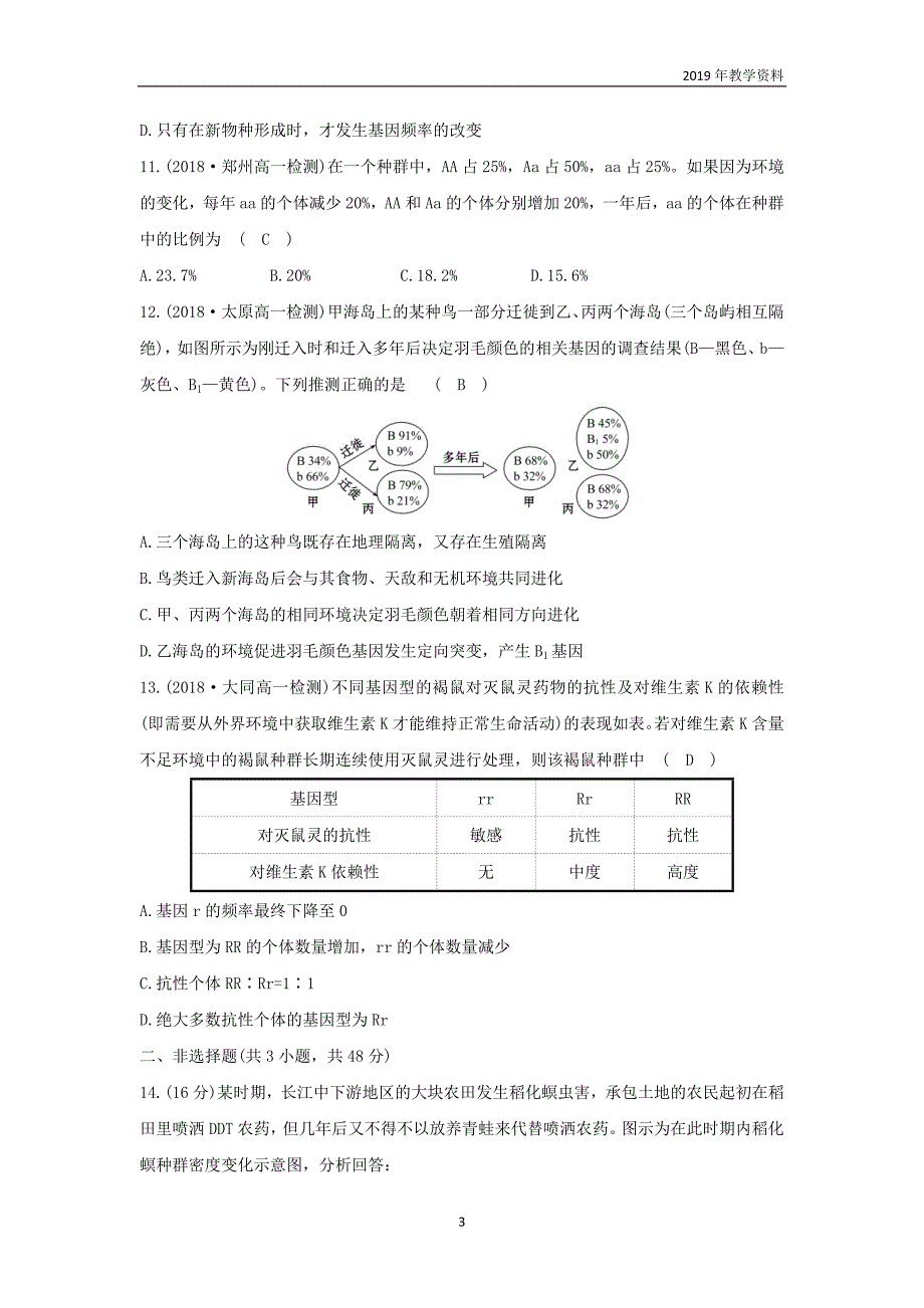 2018-2019高中生物第七章现代生物进化理论单元评估检测含解析新人教版必修2_第3页