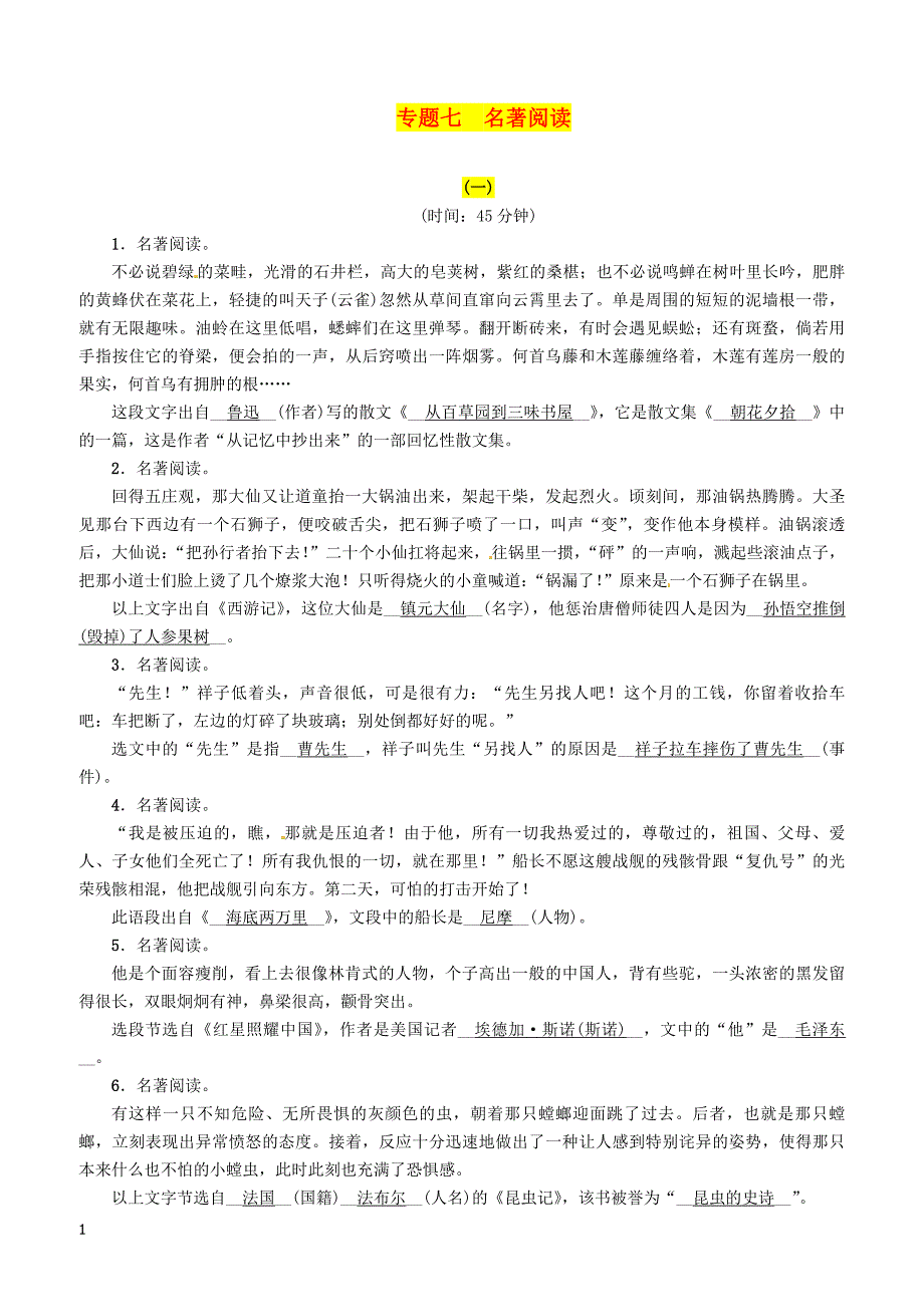 贵阳专版2019届中考语文总复习第1部分积累与运用专题7名著阅读习题1 含答案_第1页