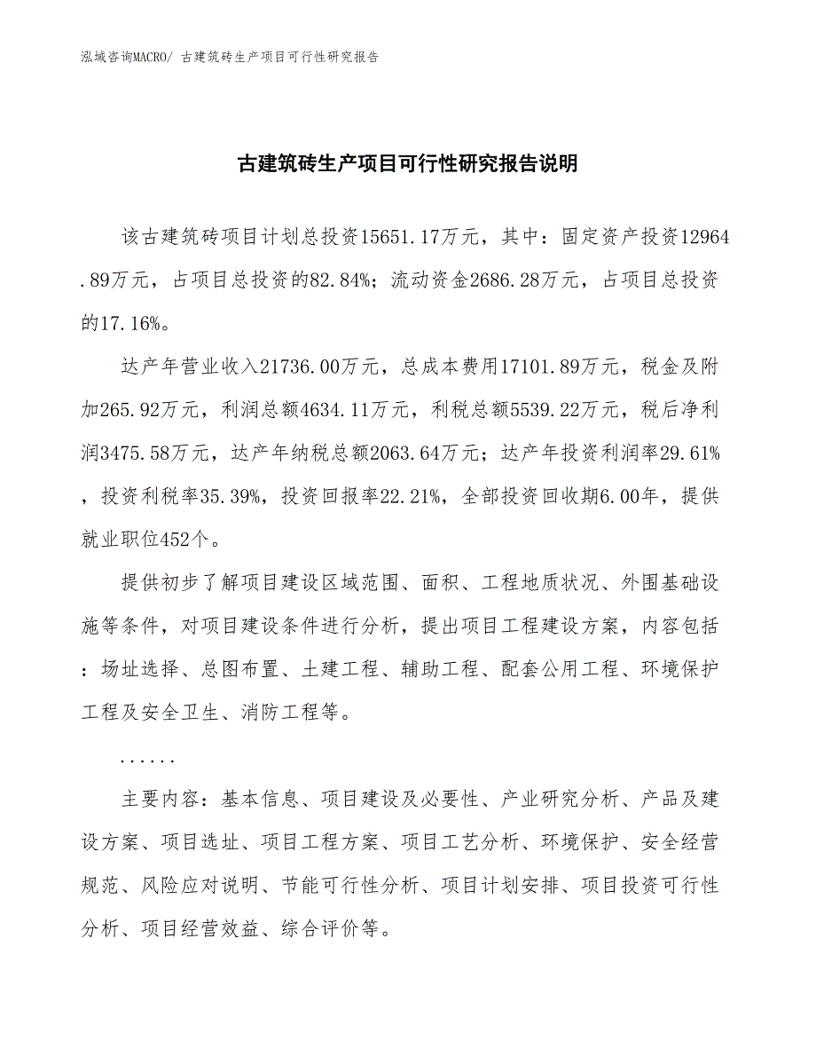 （建设方案）古建筑砖生产项目可行性研究报告_第2页