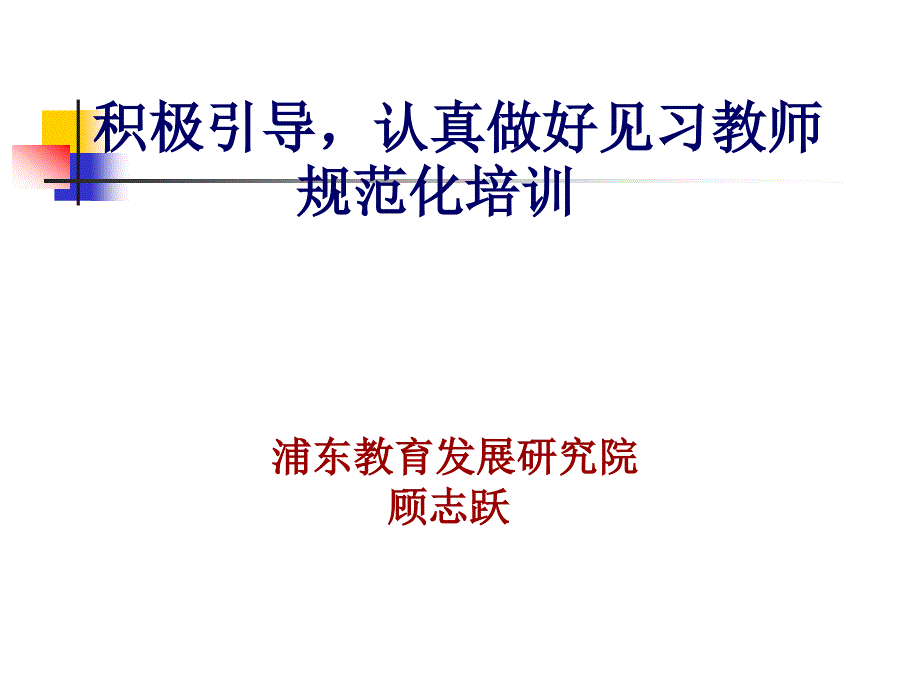 见习教师导师培训ppt_第1页