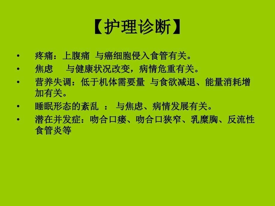 [查房]食管癌个案护理查房_第5页