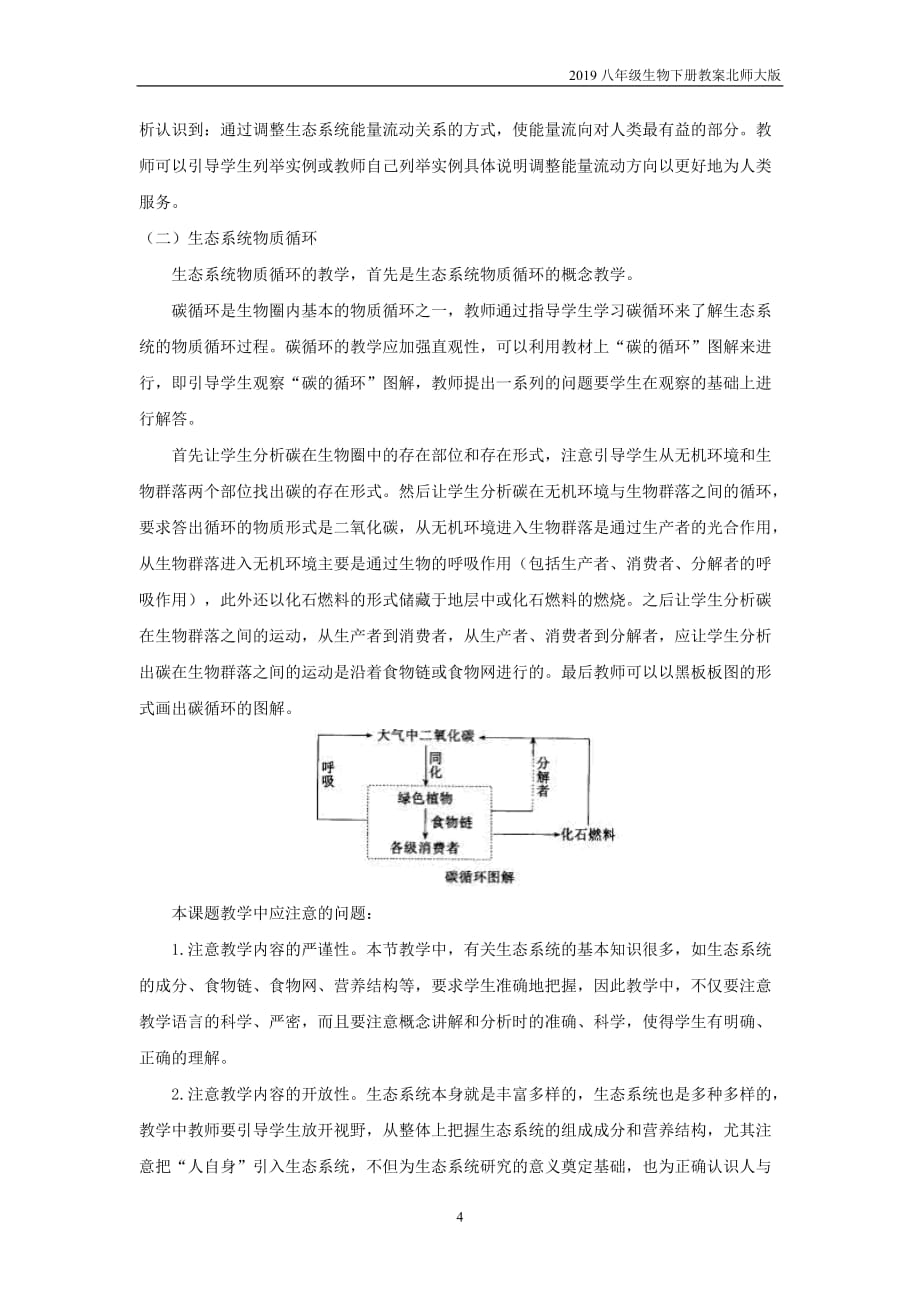 2019八年级生物下册第8单元第23章第3节生态系统的结构和功能教案北师大版_第4页