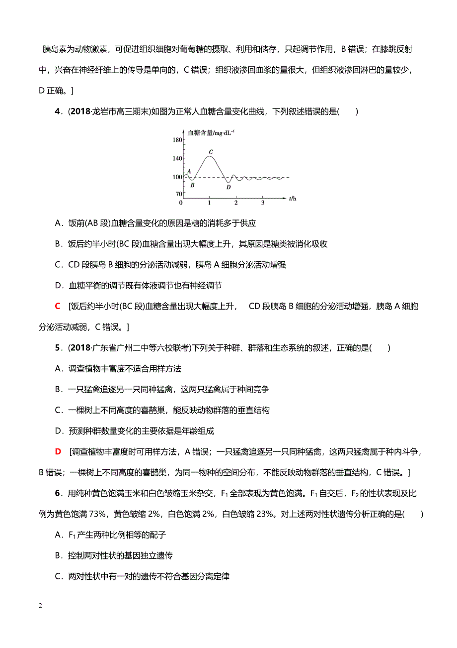 2019高考生物二轮复习 小题提速练2（带答案）_第2页