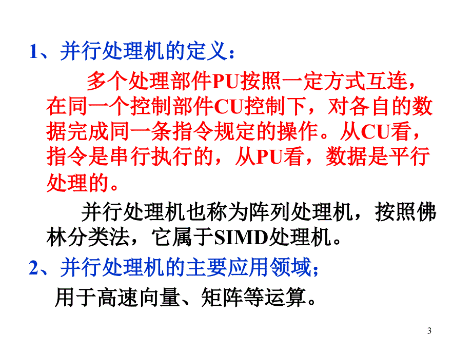 计算机系统结构08simd计算机(并行处理机)121106_第3页