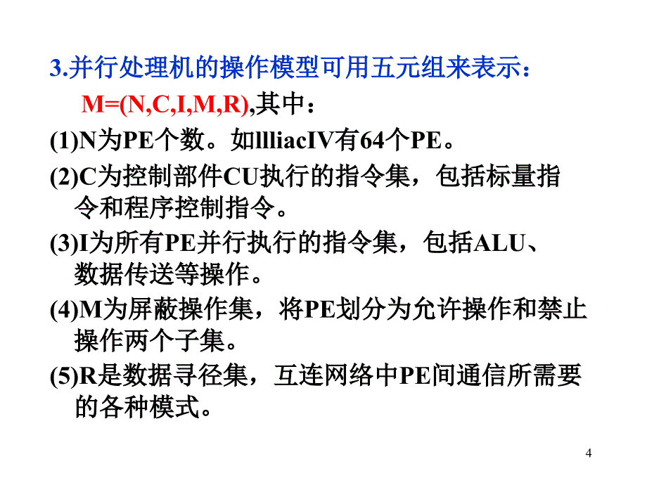 计算机系统结构08simd计算机(并行处理机)121106_第4页