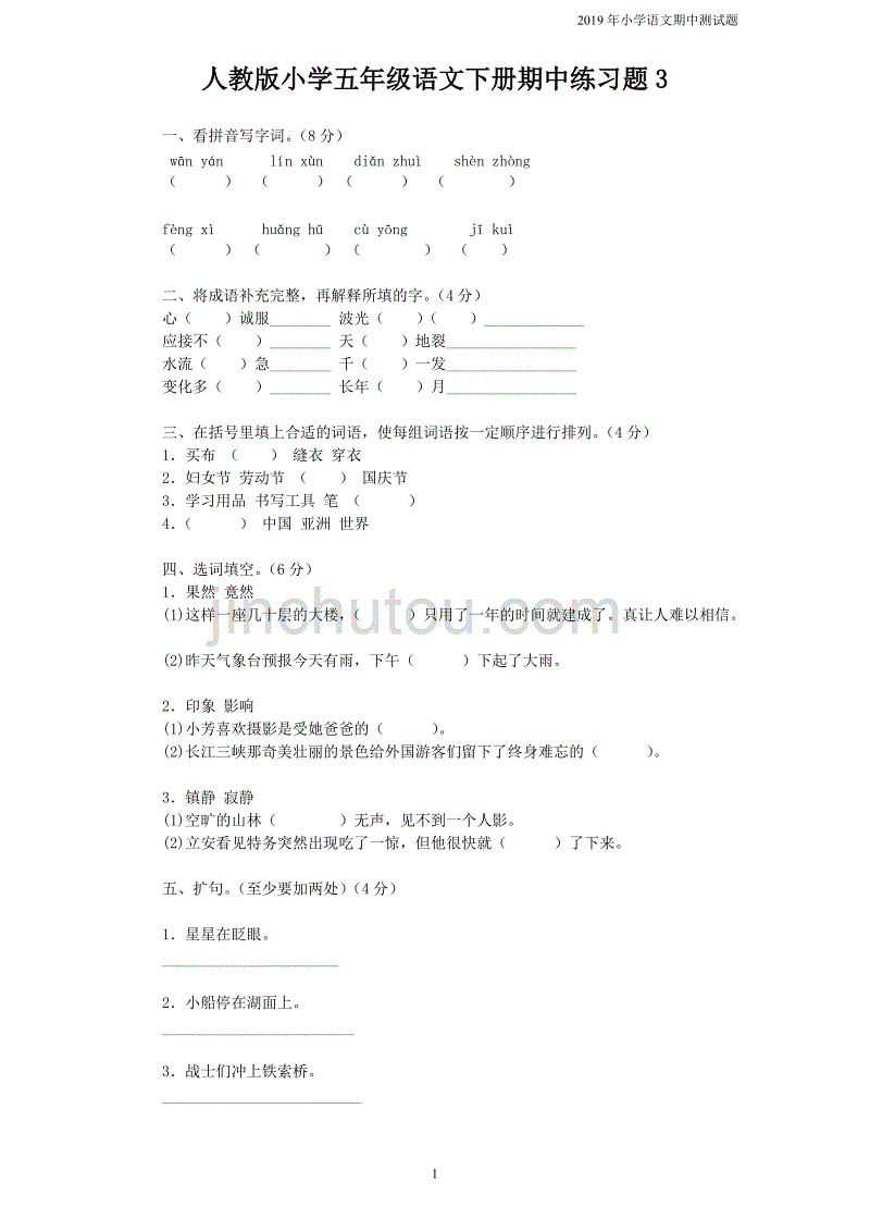 人教语文五年级下学期期中测试卷3含参考答案_第1页