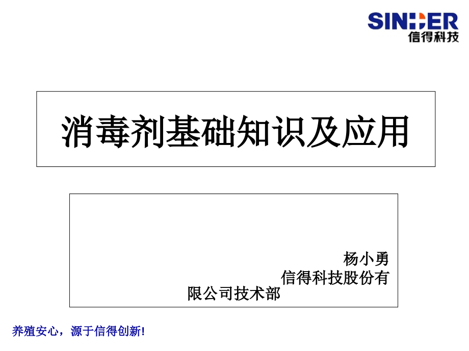 消毒剂基础知识及应用_第1页