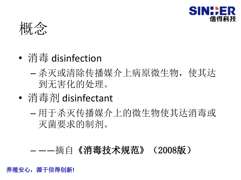 消毒剂基础知识及应用_第2页