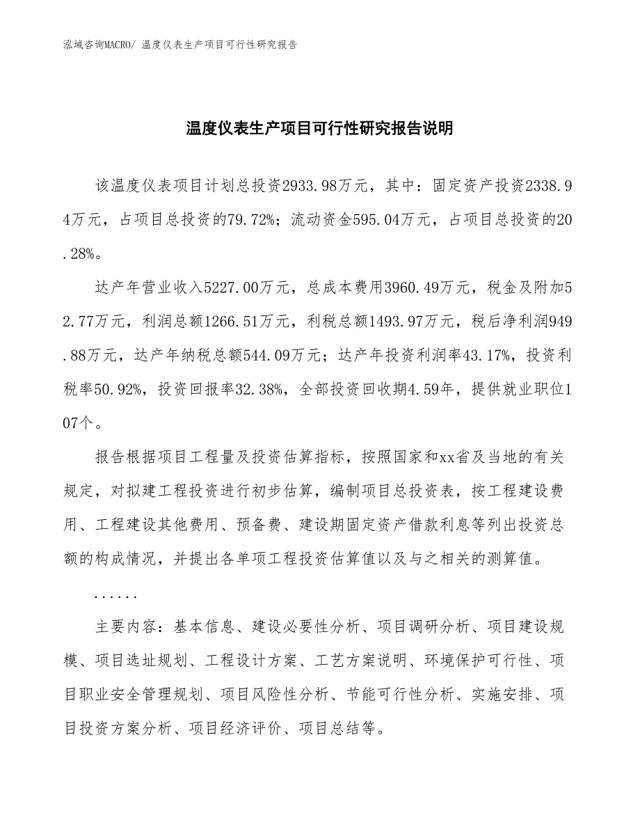 （投资方案）温度仪表生产项目可行性研究报告_第2页