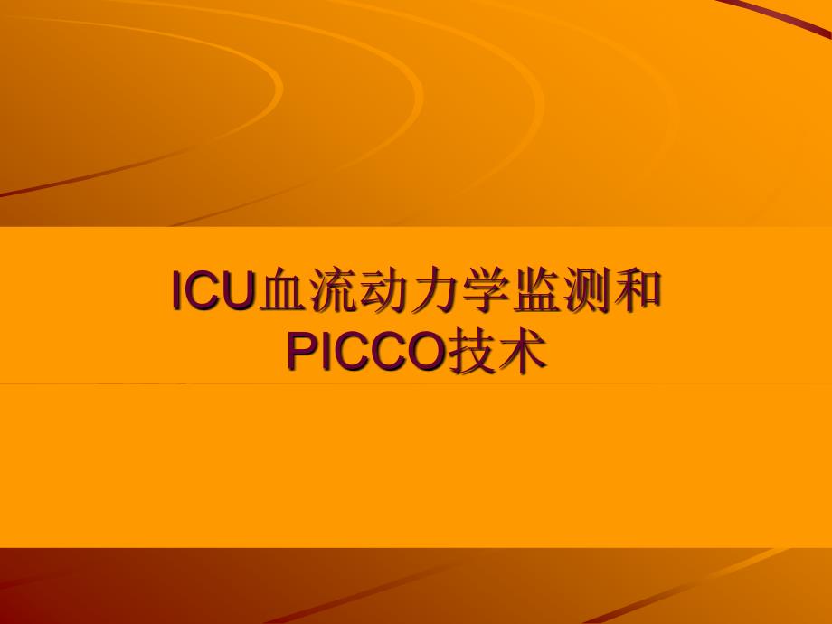 icu血流动力学监测和picco技术_第1页