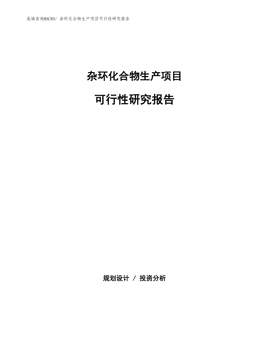 （汇报材料）杂环化合物生产项目可行性研究报告_第1页