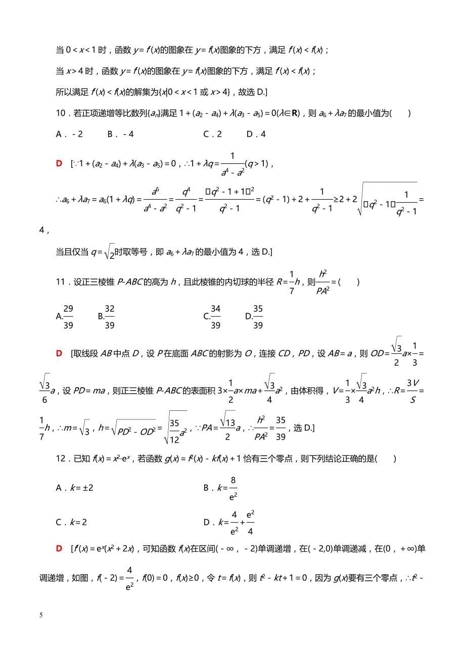 2019高考数学（文）”一本“培养优选练：小题模拟练6（带答案）_第5页