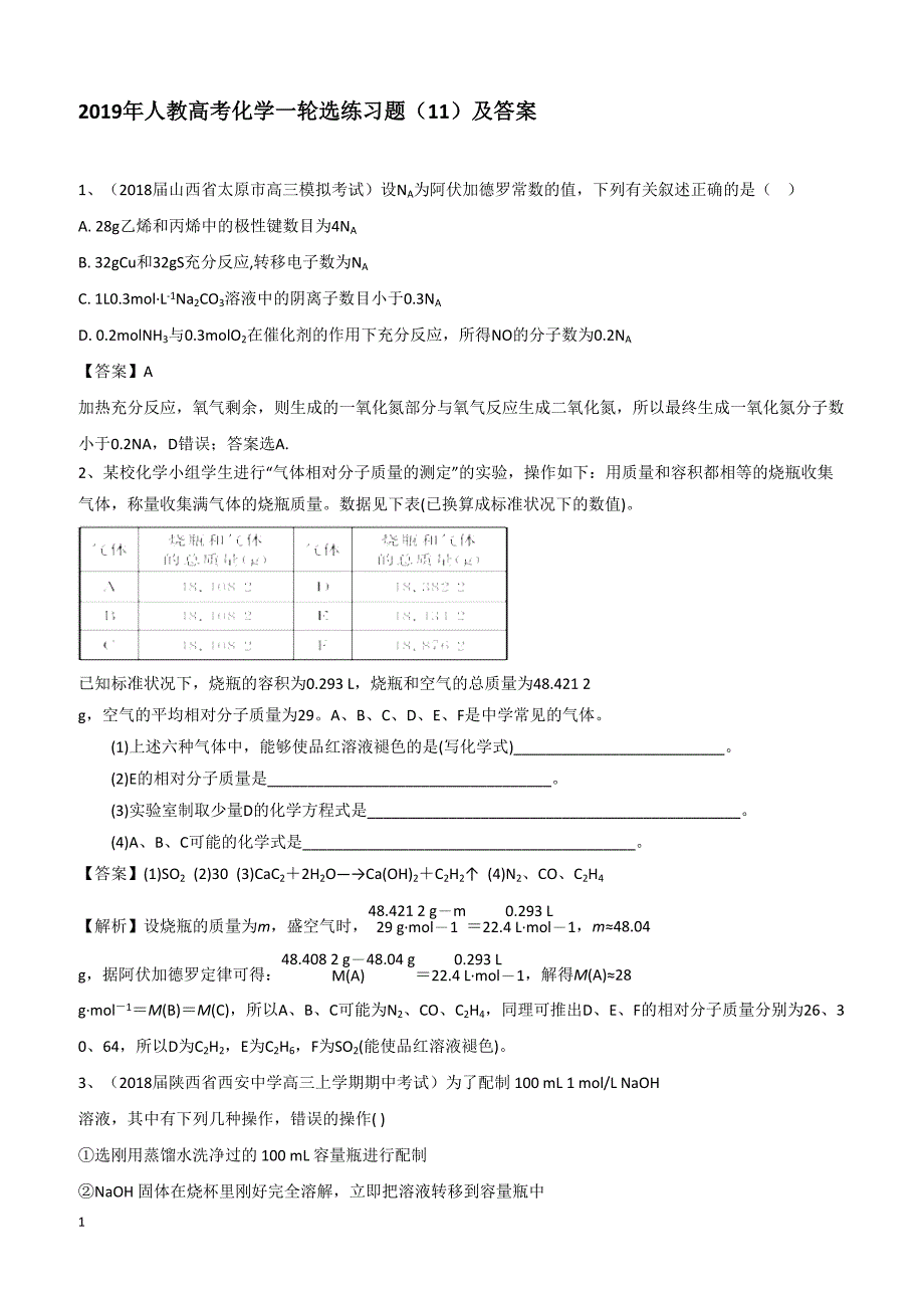 2019高考化学一轮选练习题（11）及答案_第1页