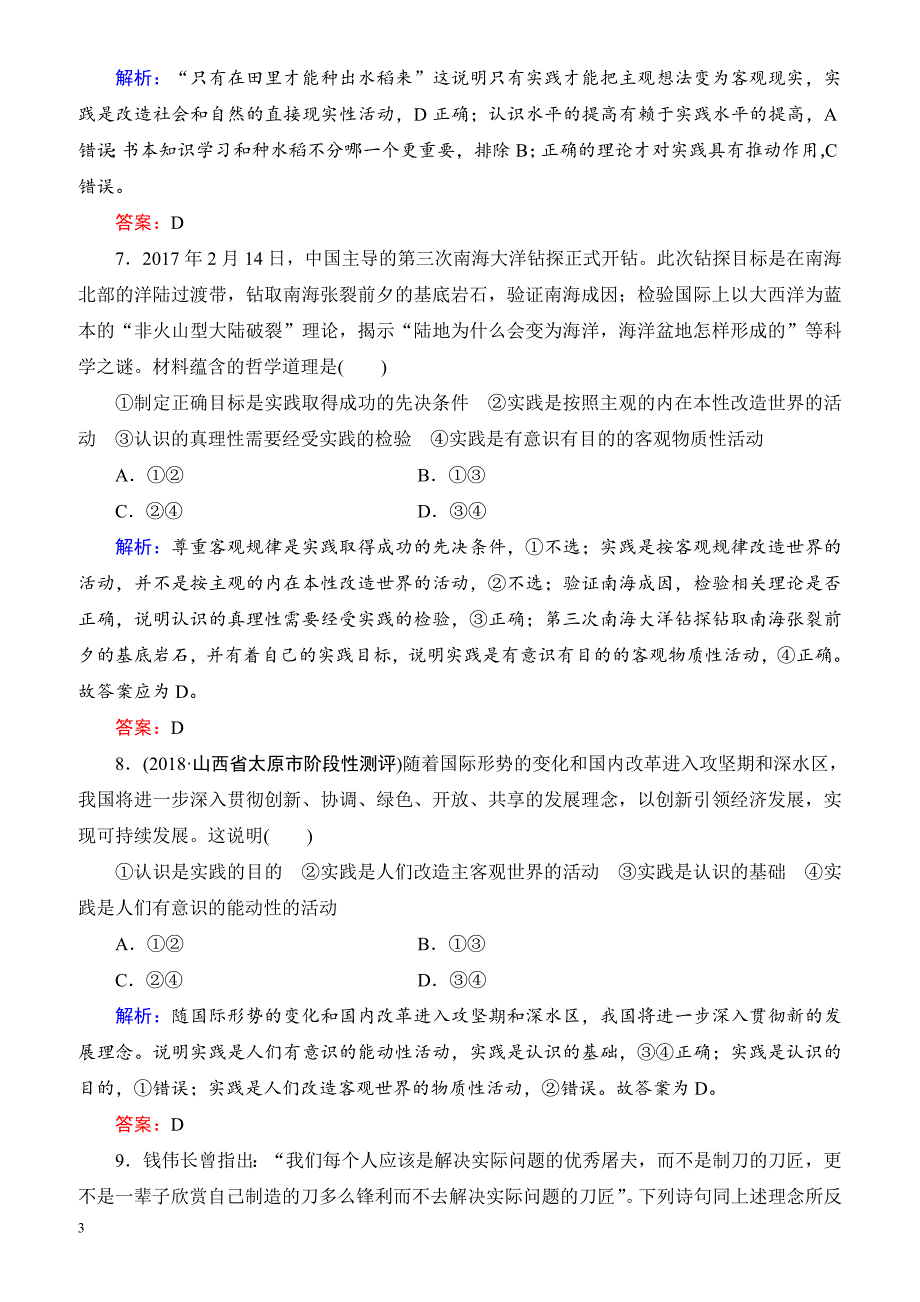 2019春高中政治人教版高二必修四课时跟踪检测：6.1人的认识从何而来 有解析_第3页