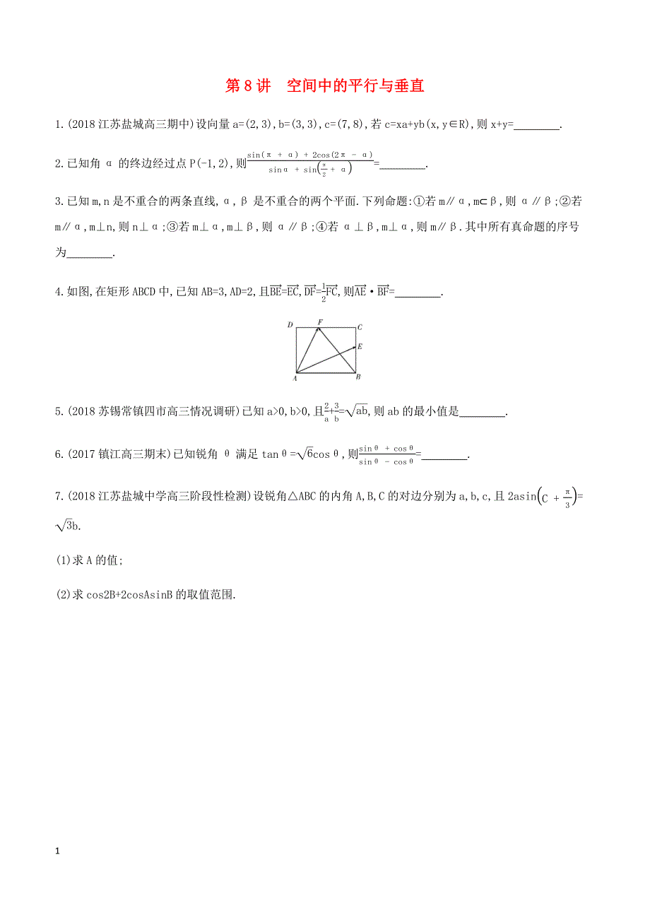 江苏省2019高考数学二轮复习第8讲空间中的平行与垂直滚动小练 有答案_第1页