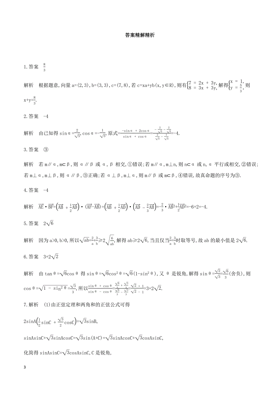 江苏省2019高考数学二轮复习第8讲空间中的平行与垂直滚动小练 有答案_第3页