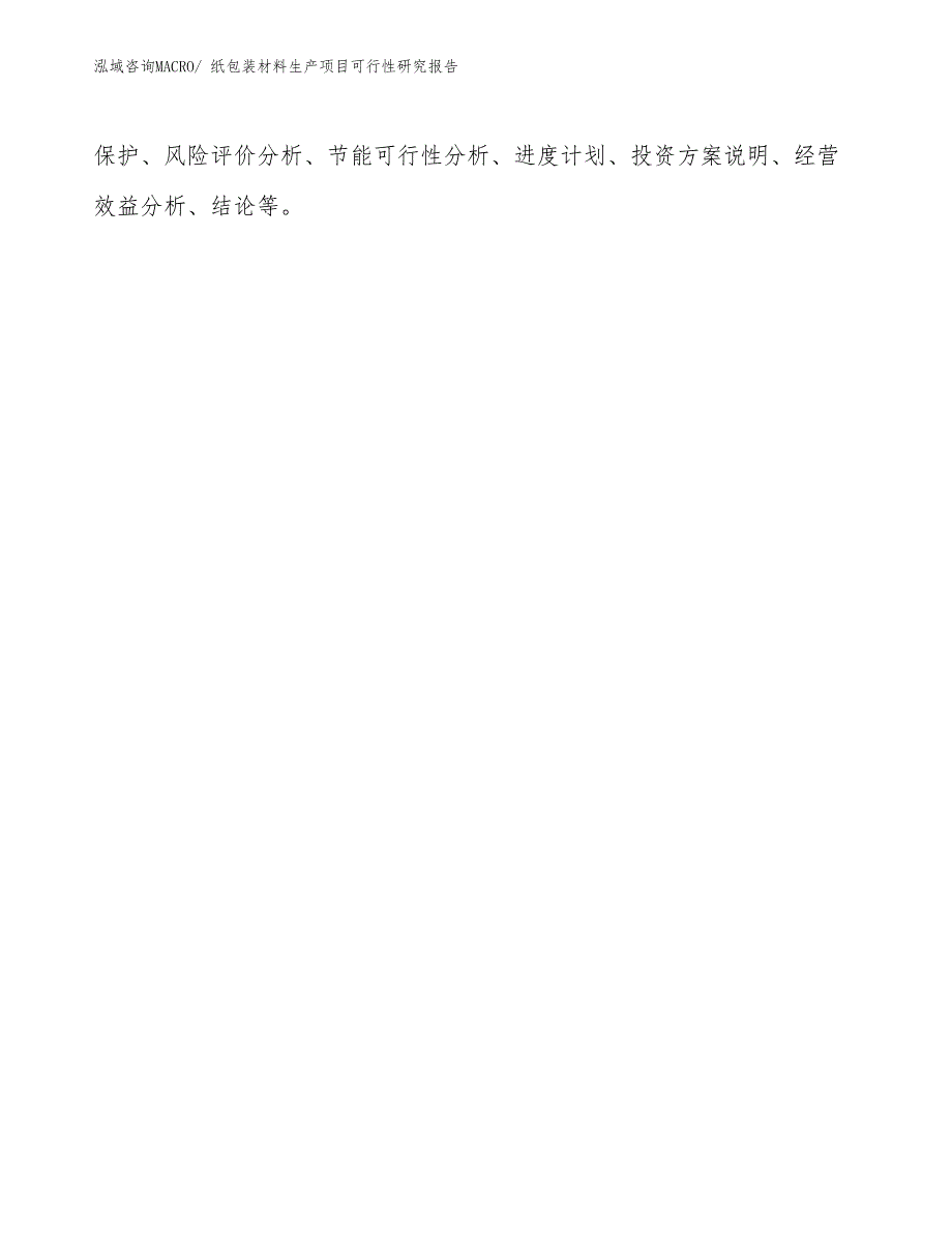 （建设方案）纸包装材料生产项目可行性研究报告_第3页