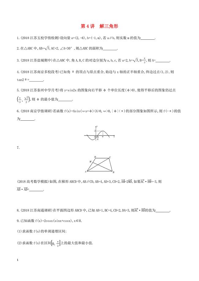 江苏省2019高考数学二轮复习第4讲解三角形滚动小练 有答案