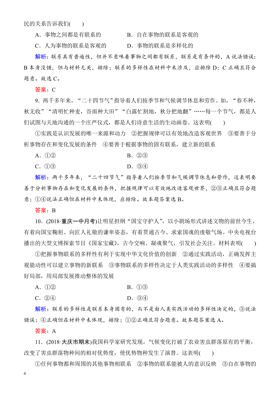 2019春高中政治人教版高二必修四课时跟踪检测：7.1世界是普遍联系的 有解析_第4页