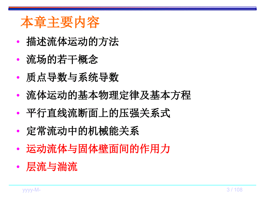 流体动力学基础运动流体与固体壁面间的作用力层流和紊流_第3页