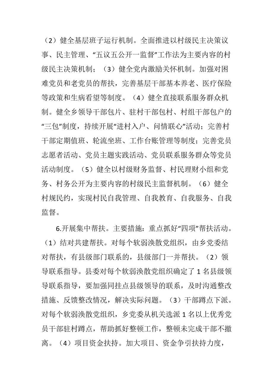 某镇2019年软弱涣散党组织专项整顿工作实施_第5页