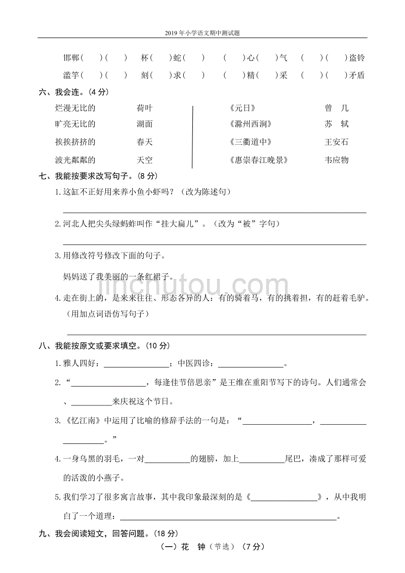 2019年部编版三年级（下）语文期中测试卷4_第2页