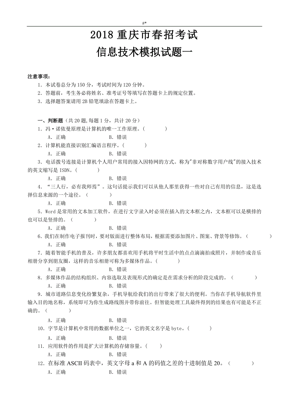 2018年度重.庆春招考试~信息技术模拟试题-一_第1页