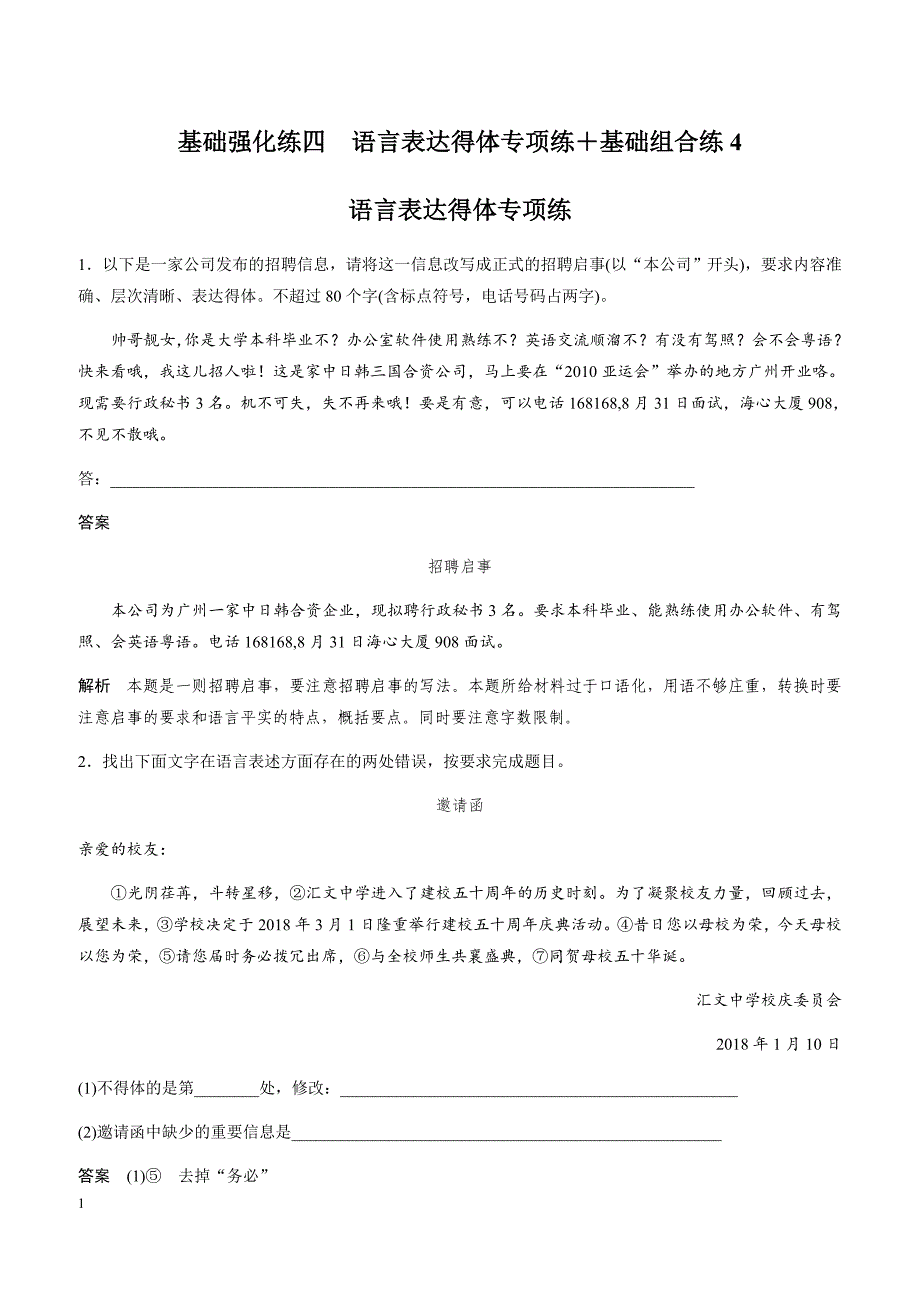 2019年全国通用版高考语文复习基础强化练习 基础强化练四（带答案）_第1页