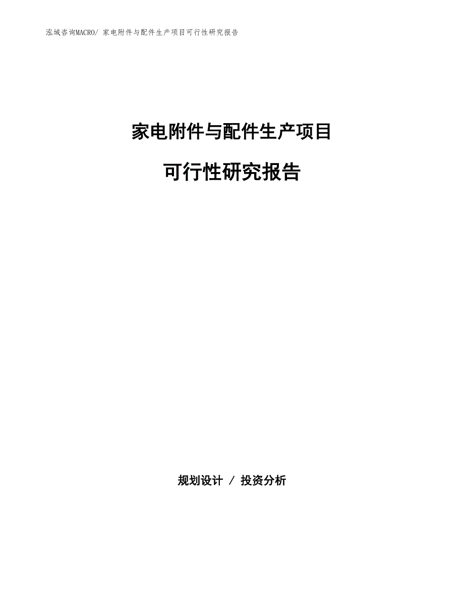 （汇报材料）家电附件与配件生产项目可行性研究报告_第1页