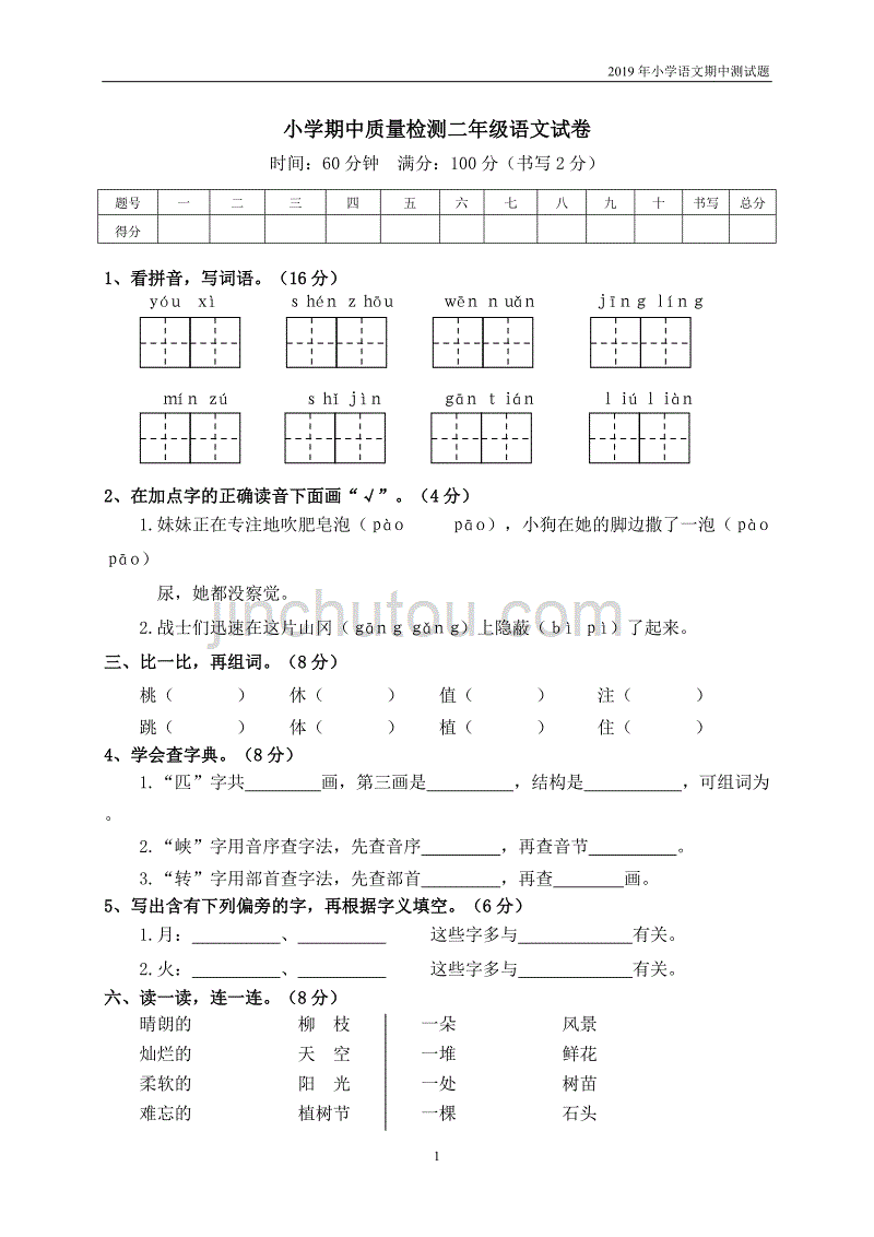 2019年部编版二年级（下）语文期中测试卷7_第1页