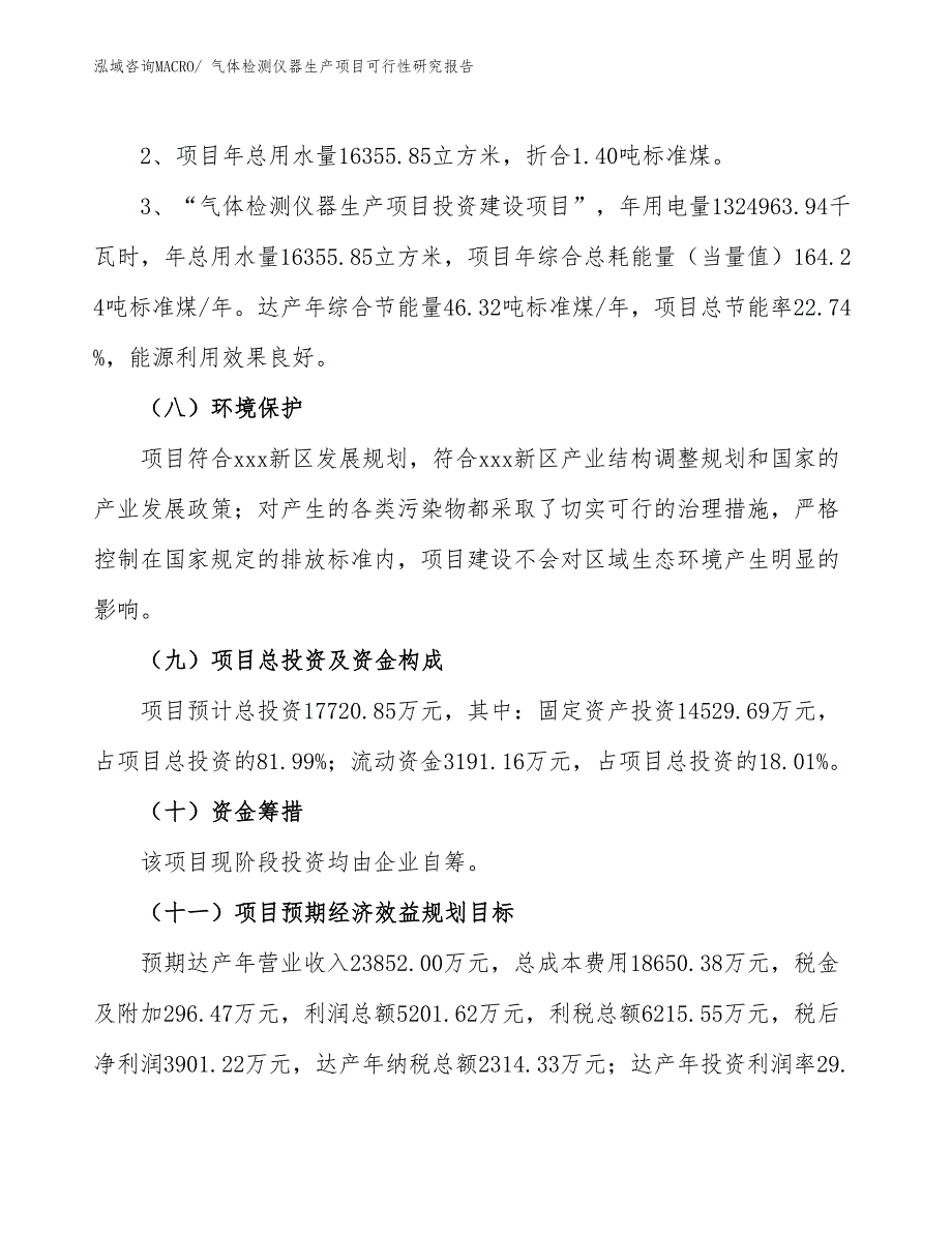 （汇报材料）气体检测仪器生产项目可行性研究报告_第4页