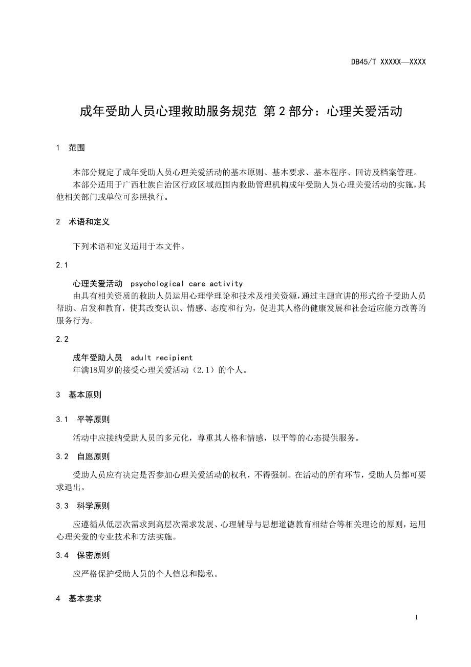 成年受助人员心理救助服务规范第2部分心理关爱活动征求意见稿_第5页