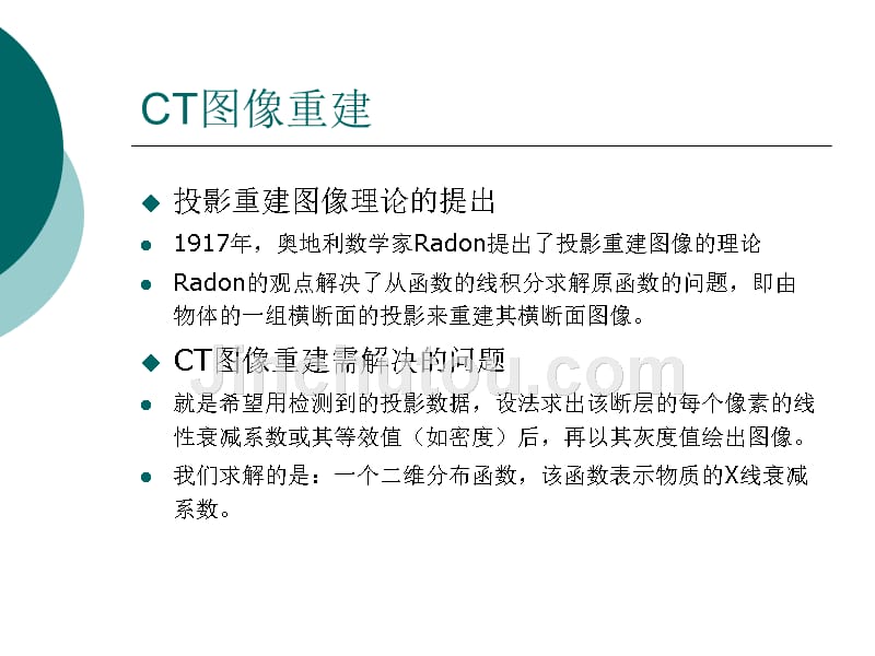 ct图像重建(x线成像系统)_第3页