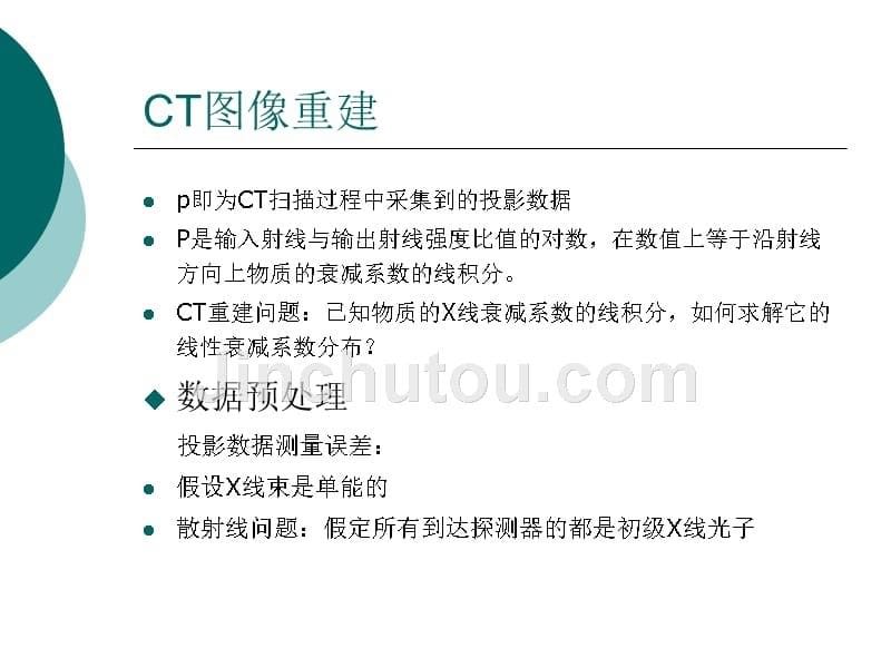 ct图像重建(x线成像系统)_第5页