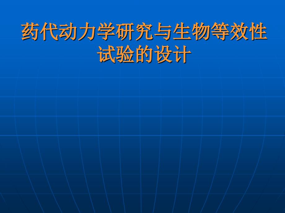 药代动力学研究与生物等效性_第1页