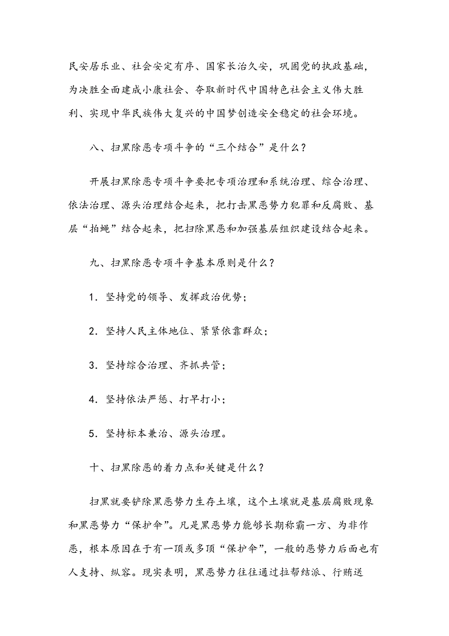 扫黑除恶专项斗争应知应会60题（含答案）_第4页