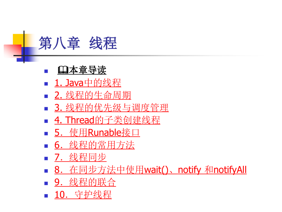 java课件第八章-线程_第1页