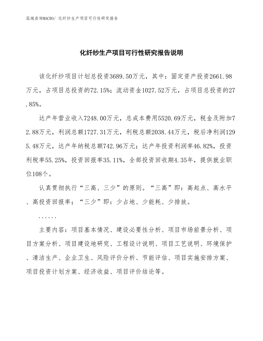 （投资方案）化纤纱生产项目可行性研究报告_第2页