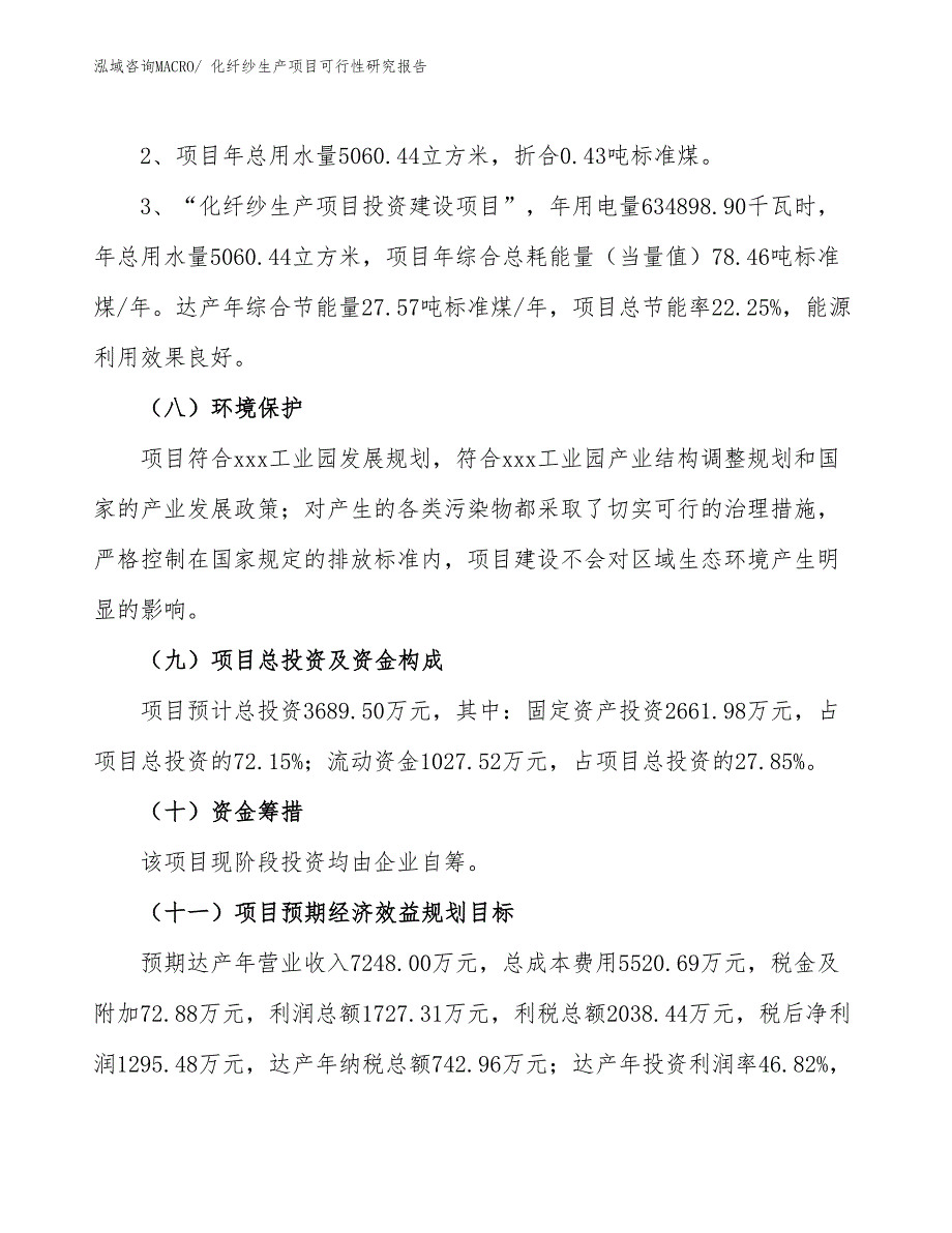 （投资方案）化纤纱生产项目可行性研究报告_第4页