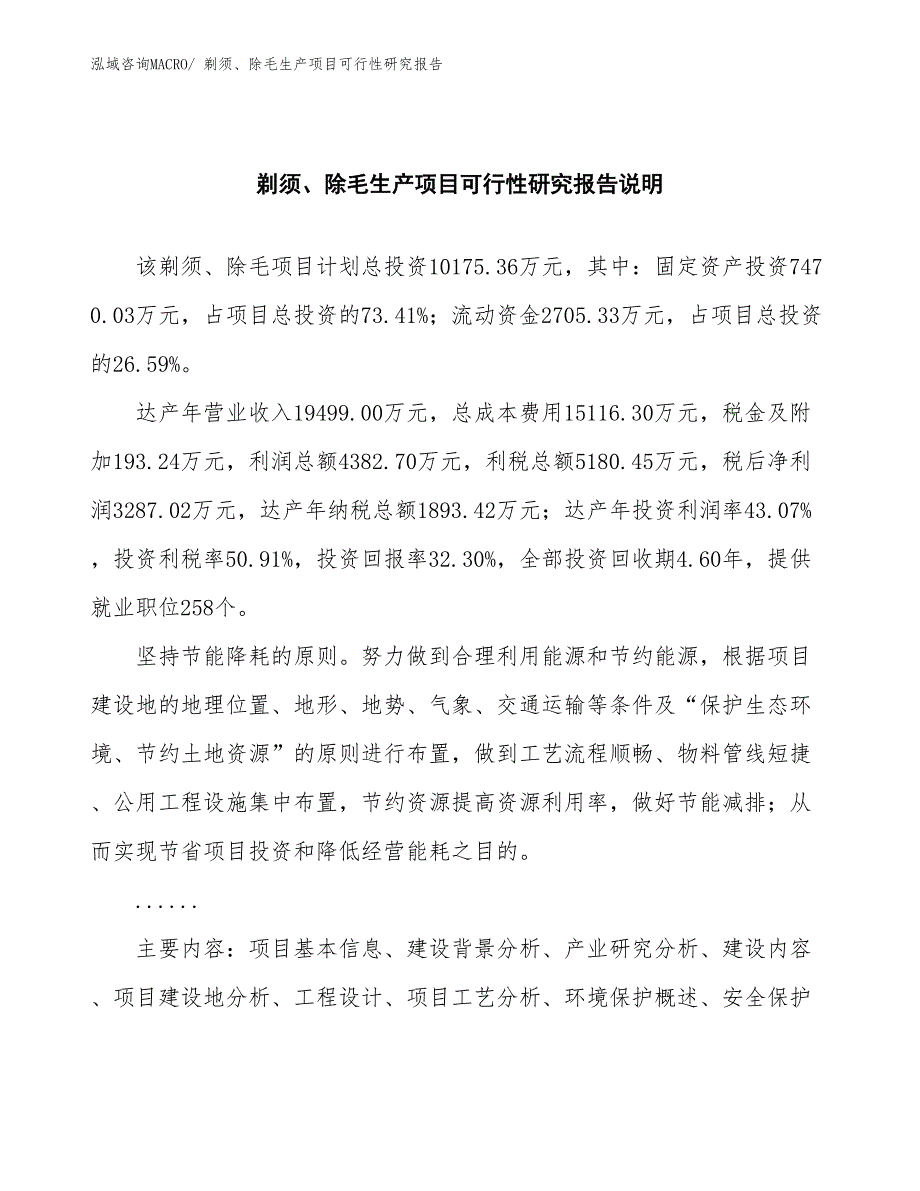 （汇报材料）剃须、除毛生产项目可行性研究报告_第2页