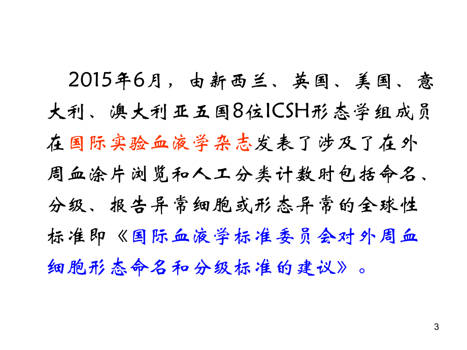 血细胞形态检验及临床意义_第3页