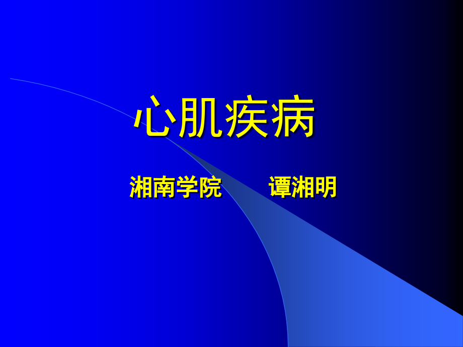 心肌病心肌炎心包炎(附件)_第1页