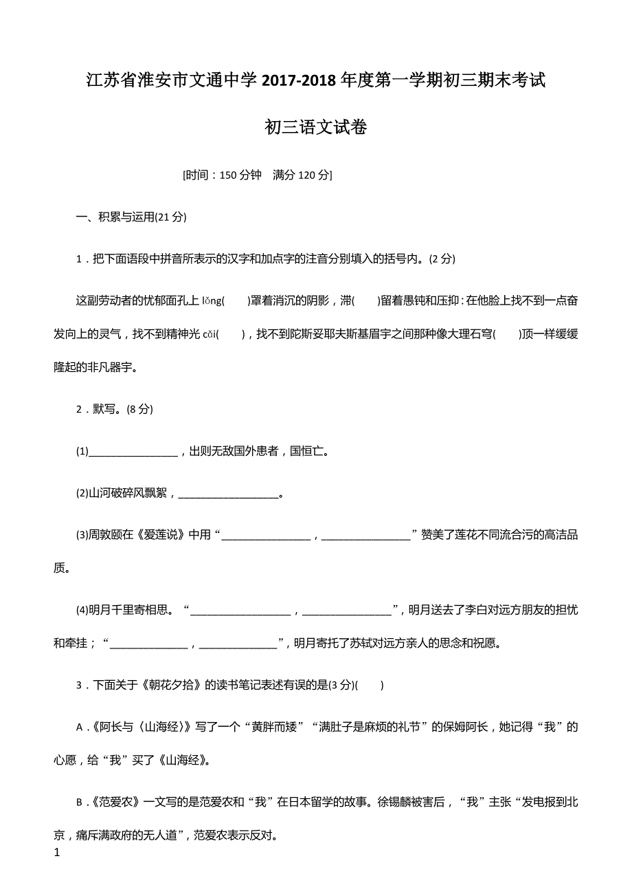 江苏省淮安市文通中学2017-2018年度第一学期期末考试初三语文卷_第1页